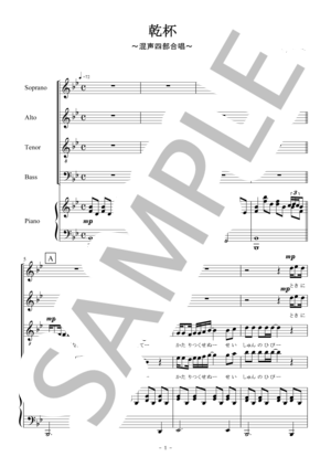 乾杯（混声四部合唱）