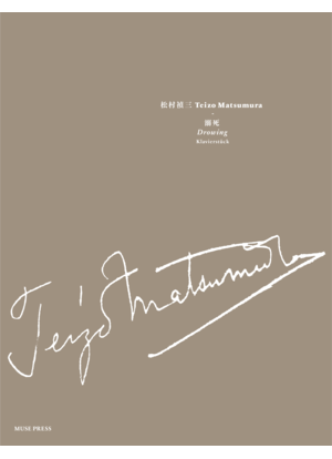 松村禎三：ピアノ小品「溺死」