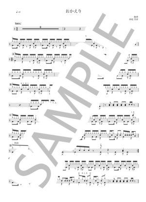 おかえり ドラム 初〜中級