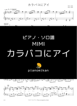カラバコにアイ ピアノ（ソロ） 中〜上級