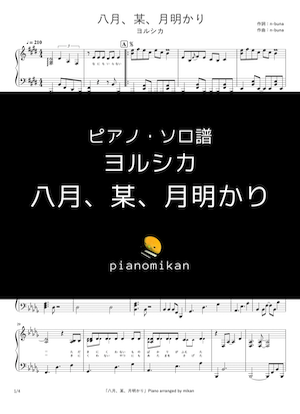 八月、某、月明かり