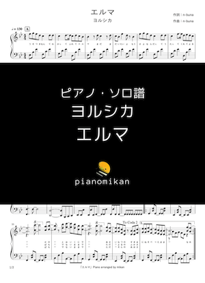 エルマ ピアノ（ソロ） 中〜上級