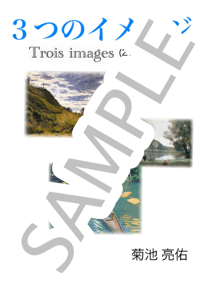 3つのイメージ　-Trois Images-