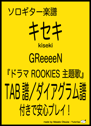 キセキ ギター（ソロ） 中〜上級