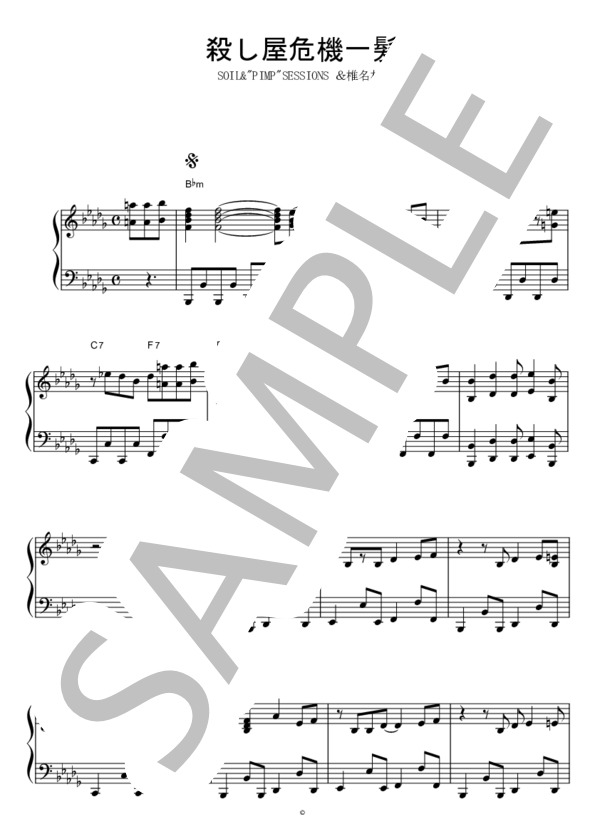 殺し屋危機一髪  /  SOIL&"PIMP"SESSIONSと椎名林檎 ピアノソロ譜 (椎名 林檎) / 中級 - サンプル譜面 1/4