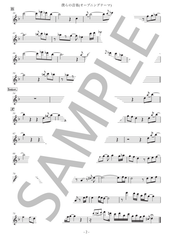 僕らの音楽オープニング・テーマ【テナーサックスin B♭】 (武部 聡志) / 初〜中級 - サンプル譜面 2/2