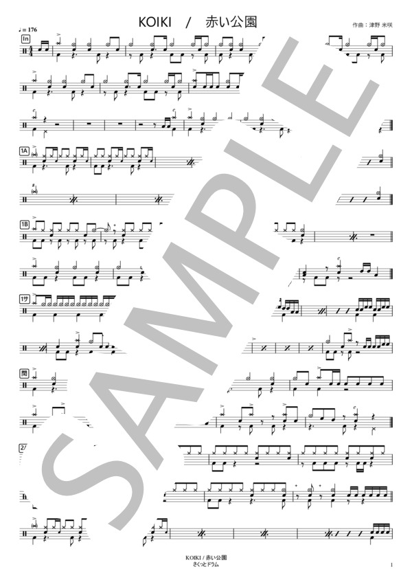 KOIKI【コンパクト】 (赤い公園) / ドラム 中級 - サンプル譜面 1/2