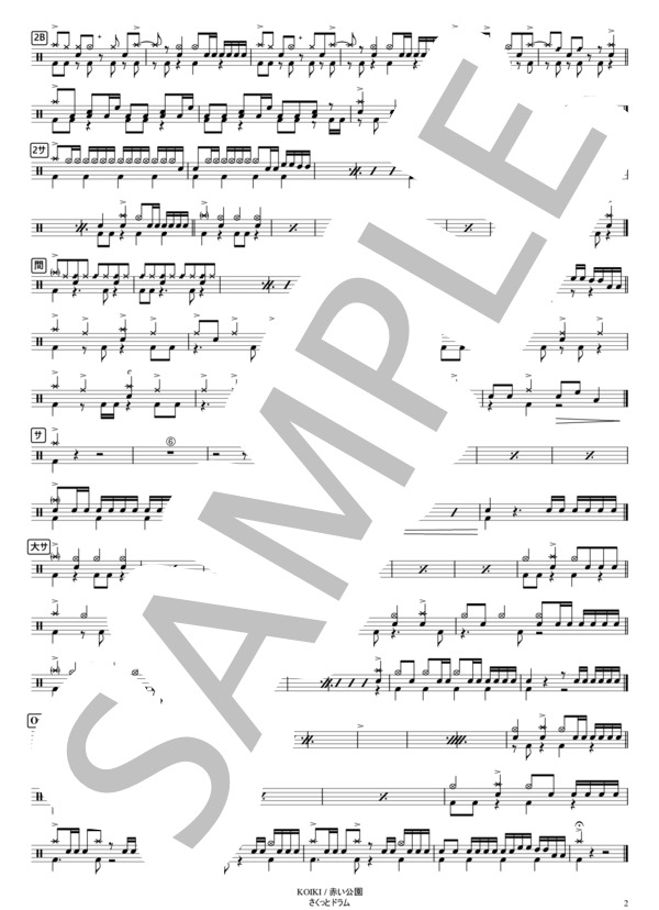 KOIKI【コンパクト】 (赤い公園) / ドラム 中級 - サンプル譜面 2/2