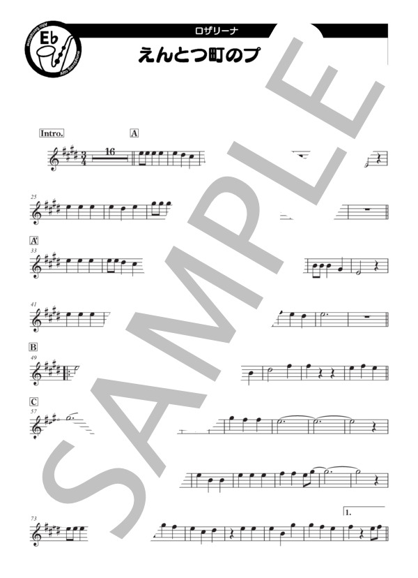 えんとつ町のプペル【アルトサックスin E♭】 (ロザリーナ) / 初〜中級 - サンプル譜面 1/2