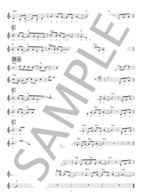 キャンピングカーのふたり / メロディ譜 (松本 景) / 入門 - サンプル譜面 3/3