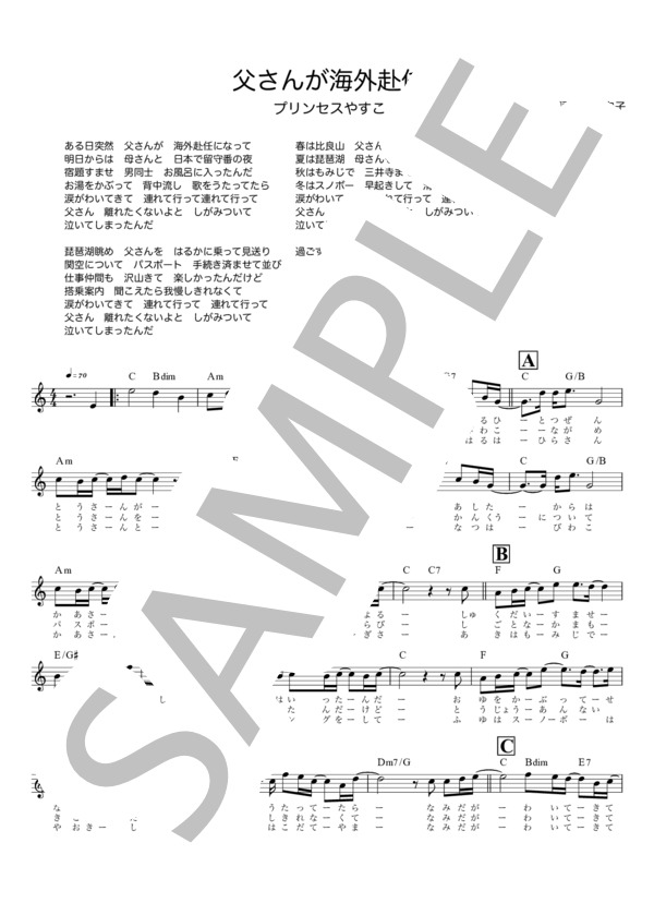 父さんが海外赴任 / メロディ譜 (プリンセス やすこ) / 入門〜初級 - サンプル譜面 1/2