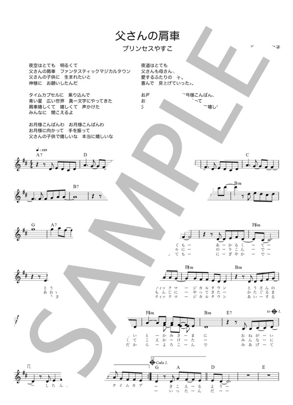 父さんの肩車 / メロディ譜 (プリンセス やすこ) / 初級 - サンプル譜面 1/2