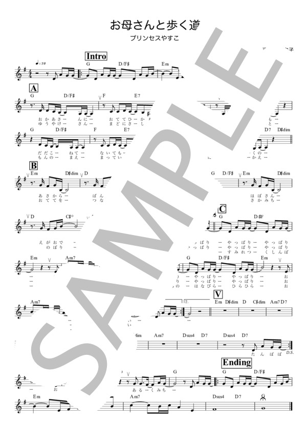 お母さんと歩く道 / メロディ譜 (プリンセス やすこ) / 入門 - サンプル譜面 1/2