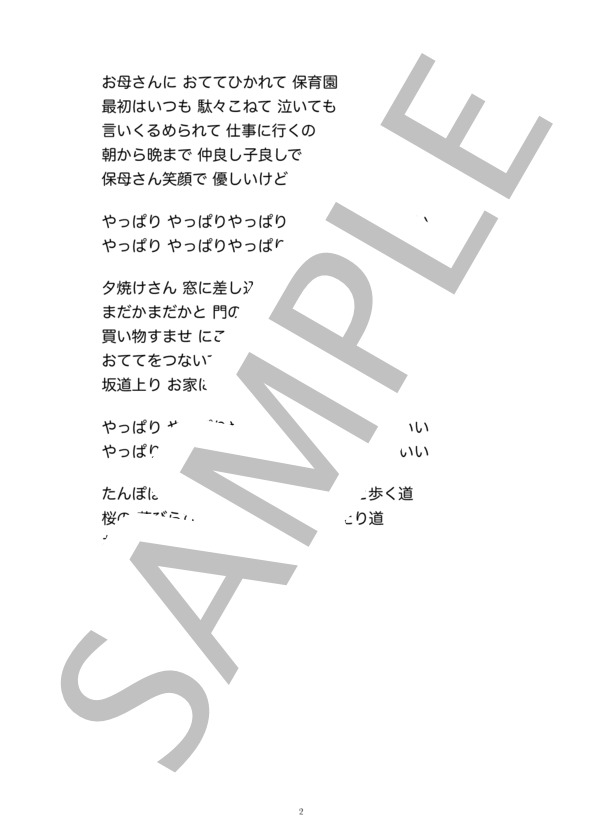 お母さんと歩く道 / メロディ譜 (プリンセス やすこ) / 入門 - サンプル譜面 2/2