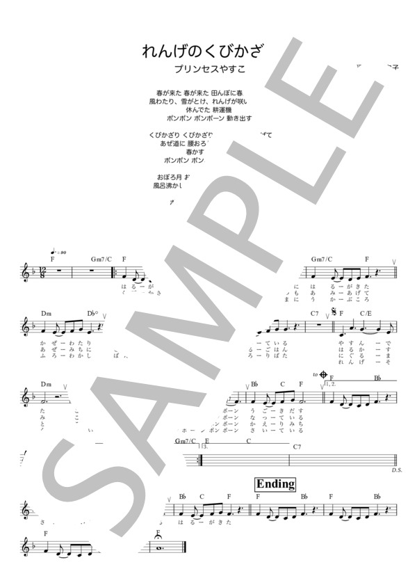 れんげのくびかざり / メロディ譜 (プリンセス やすこ) / 入門 - サンプル譜面 1/1