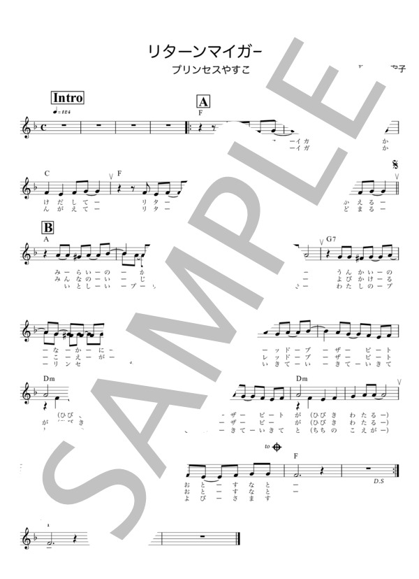 リターンマイガール / メロディ譜 (プリンセス やすこ) / 入門 - サンプル譜面 1/2