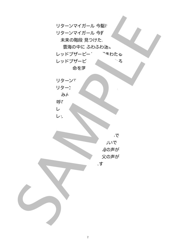 リターンマイガール / メロディ譜 (プリンセス やすこ) / 入門 - サンプル譜面 2/2