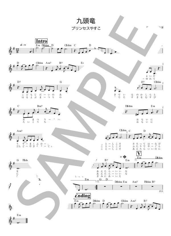 九頭竜 / メロディ譜 (プリンセス やすこ) / 入門 - サンプル譜面 1/2