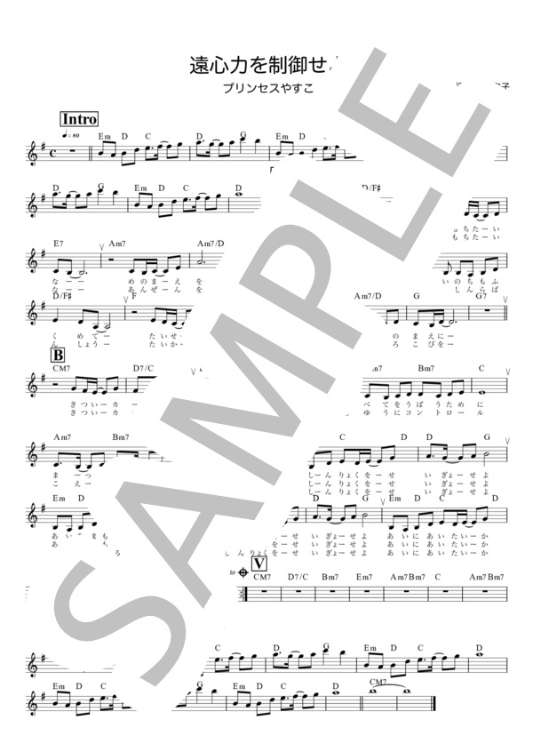 遠心力を制御せよ / メロディ譜 (プリンセス やすこ) / 入門 - サンプル譜面 1/2