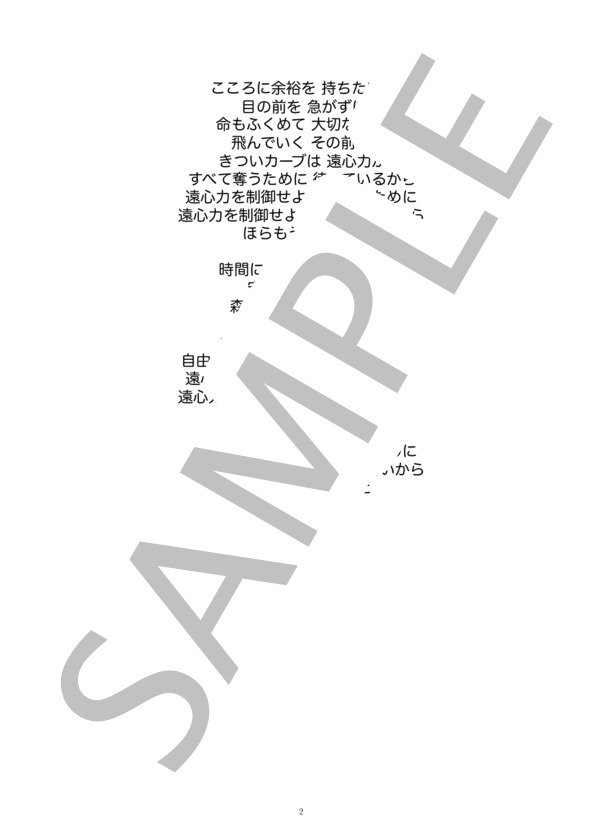 遠心力を制御せよ / メロディ譜 (プリンセス やすこ) / 入門 - サンプル譜面 2/2