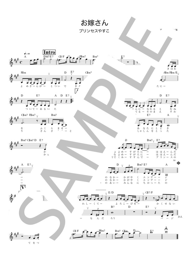 お嫁さん / メロディ譜 (プリンセス やすこ) / 初級 - サンプル譜面 1/2