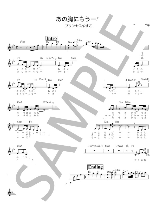 あの胸にもう一度 / メロディ譜 (プリンセス やすこ) / 入門 - サンプル譜面 1/2