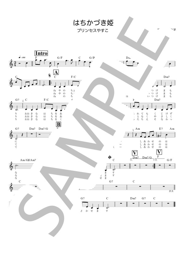はちかづき姫 / メロディ譜 (プリンセス やすこ) / 入門 - サンプル譜面 1/2