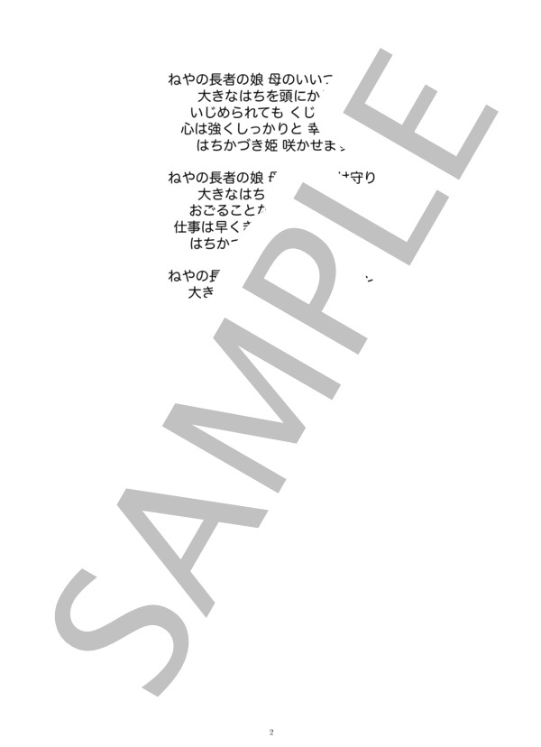 はちかづき姫 / メロディ譜 (プリンセス やすこ) / 入門 - サンプル譜面 2/2