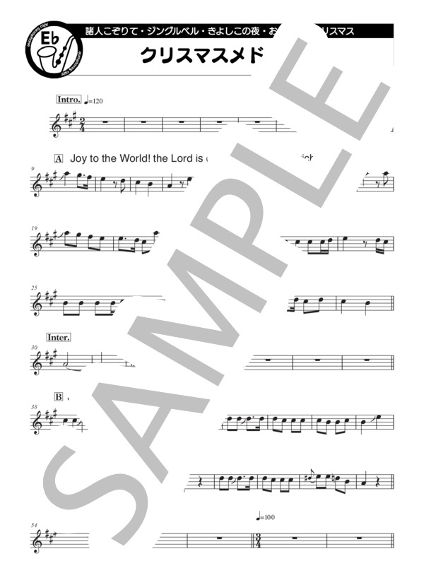 クリスマスメドレー【アルトサックスin E♭】 (フランツ・クサーヴァー・グルーバー) / 初〜中級 - サンプル譜面 1/2
