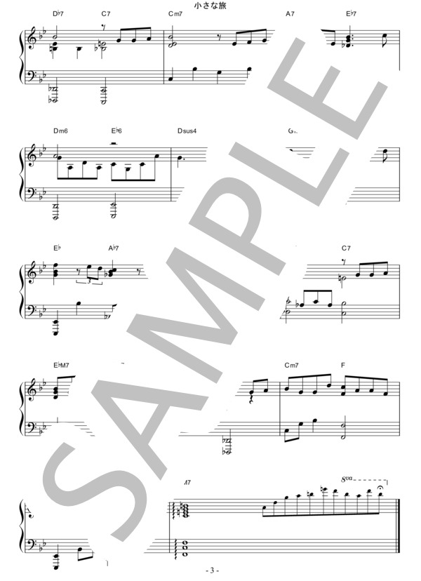 小さな旅  /  大野雄二 ジャズピアノ譜 (大野 雄二) / ピアノソロ 中〜上級 - サンプル譜面 3/3