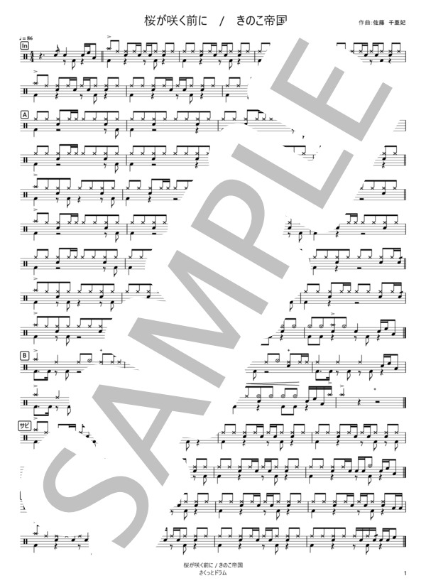 桜が咲く前に (きのこ帝国) / ドラム 初級 - サンプル譜面 1/2