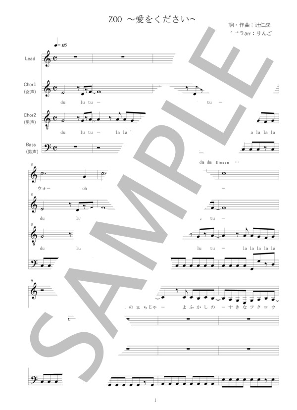 楽譜】 ZOO～愛をください～ 4声+ボイパ / 蓮井 朱夏 (アカペラ / 初