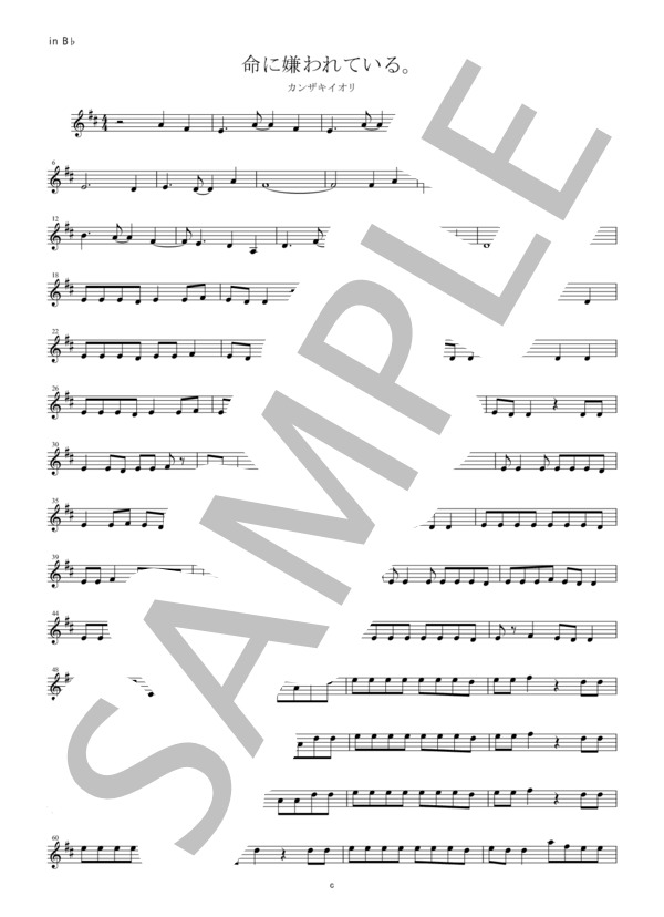 【メロディ譜】命に嫌われている。 / カンザキイオリin B♭（クラリネット・トランペット・テナーサックスなど） (α /あるふぁきゅん。) / 中〜上級 - サンプル譜面 1/3