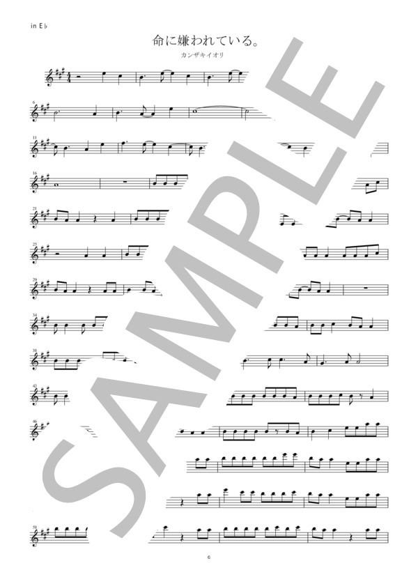 【メロディ譜】命に嫌われている。 / カンザキイオリin E♭（エスクラリネット・アルトサックスなど） (α /あるふぁきゅん。) / 中〜上級 - サンプル譜面 1/3