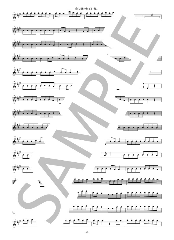 【メロディ譜】命に嫌われている。 / カンザキイオリin E♭（エスクラリネット・アルトサックスなど） (α /あるふぁきゅん。) / 中〜上級 - サンプル譜面 2/3