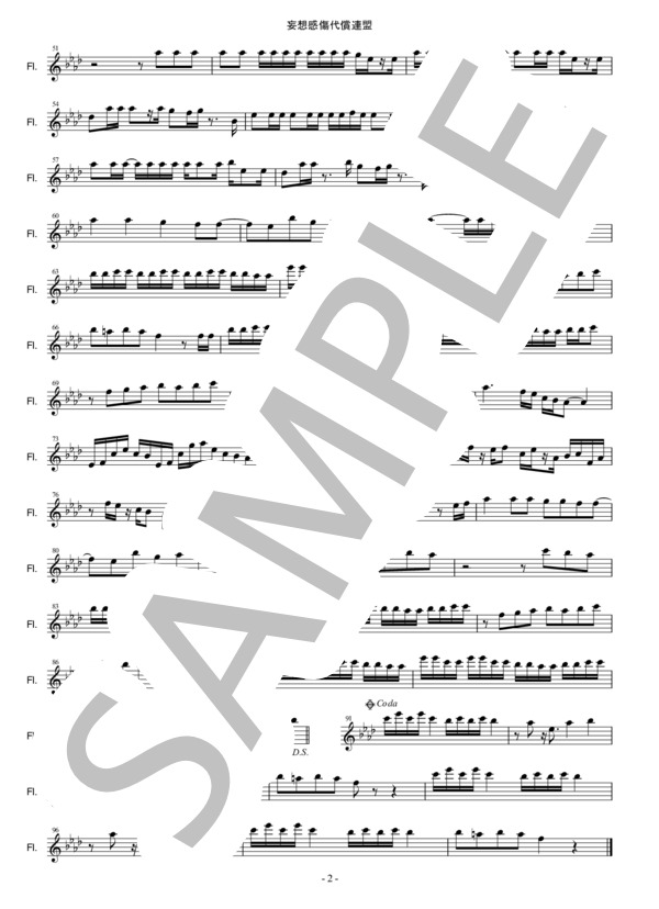 【メロディ譜】妄想感傷代償連盟 /  DECO＊27in C(フルート・オーボエ・ヴァイオリンなど） (DECO＊27 feat.初音ミク) / 中級 - サンプル譜面 2/2