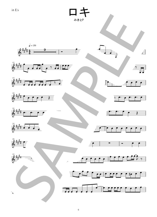 【メロディ譜】ロキ / みきとP in E♭（エスクラリネット・アルトサックスなど） / 中〜上級 - サンプル譜面 1/3