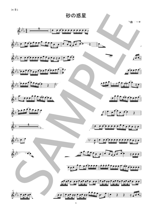 【メロディ譜】砂の惑星 / ハチin B♭（クラリネット・トランペット・テナーサックスなど） (米津 玄師) / 中級 - サンプル譜面 1/2