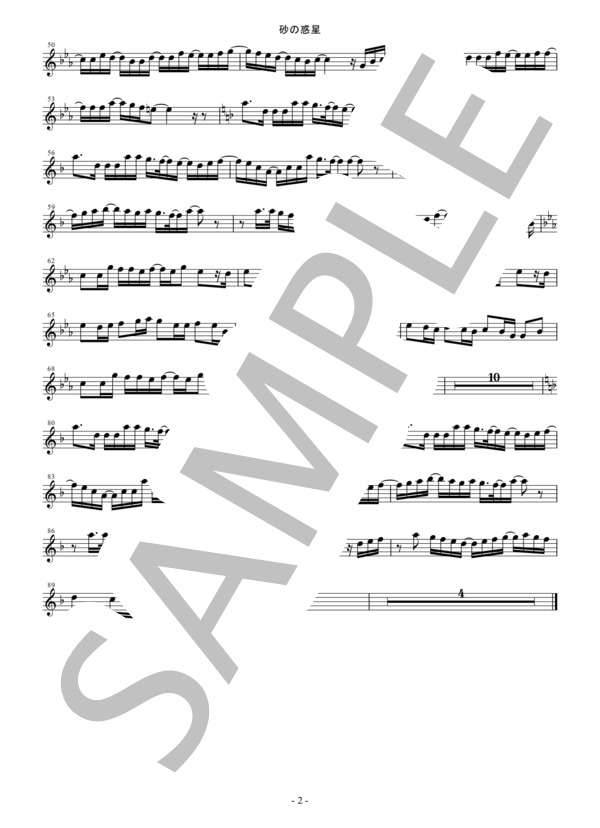 【メロディ譜】砂の惑星 / ハチin B♭（クラリネット・トランペット・テナーサックスなど） (米津 玄師) / 中級 - サンプル譜面 2/2