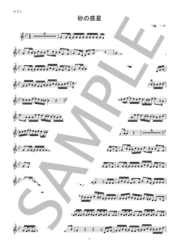 【メロディ譜】砂の惑星 / ハチin E♭（エスクラリネット・アルトサックスなど） (米津 玄師) / 中級 - サンプル譜面 1/2