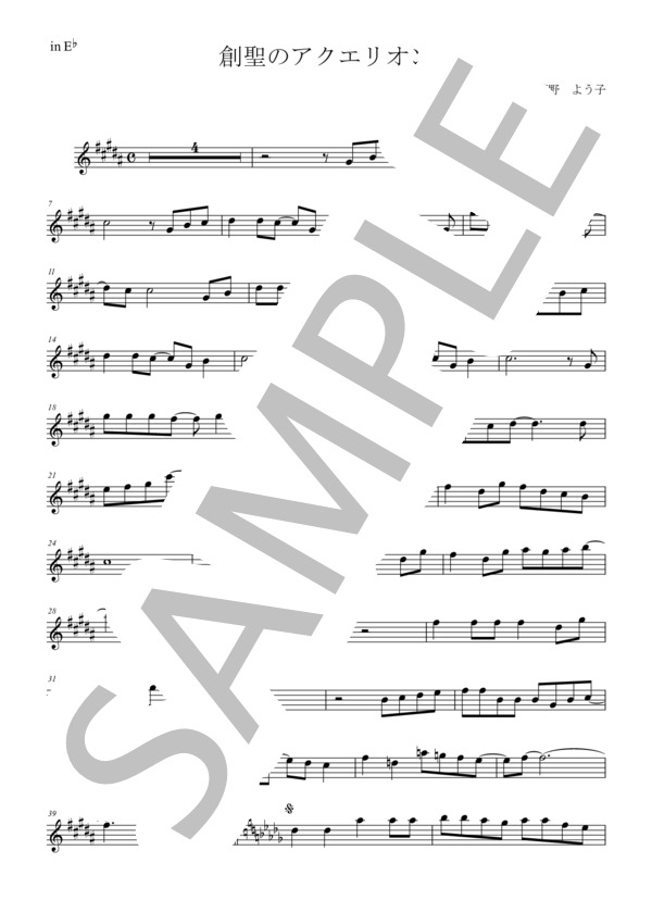 【メロディ譜】創聖のアクエリオン / 菅野よう子in E♭（エスクラリネット・アルトサックスなど） (AKINO) / 中級 - サンプル譜面 1/3