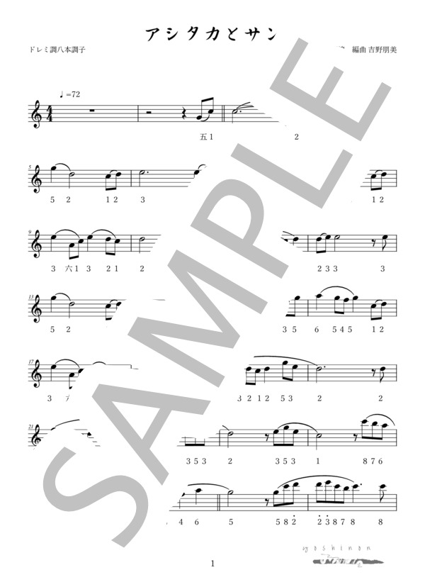 【篠笛】アシタカとサン（ドレミ調八本調子用） (久石 譲) / 初〜中級 - サンプル譜面 1/2