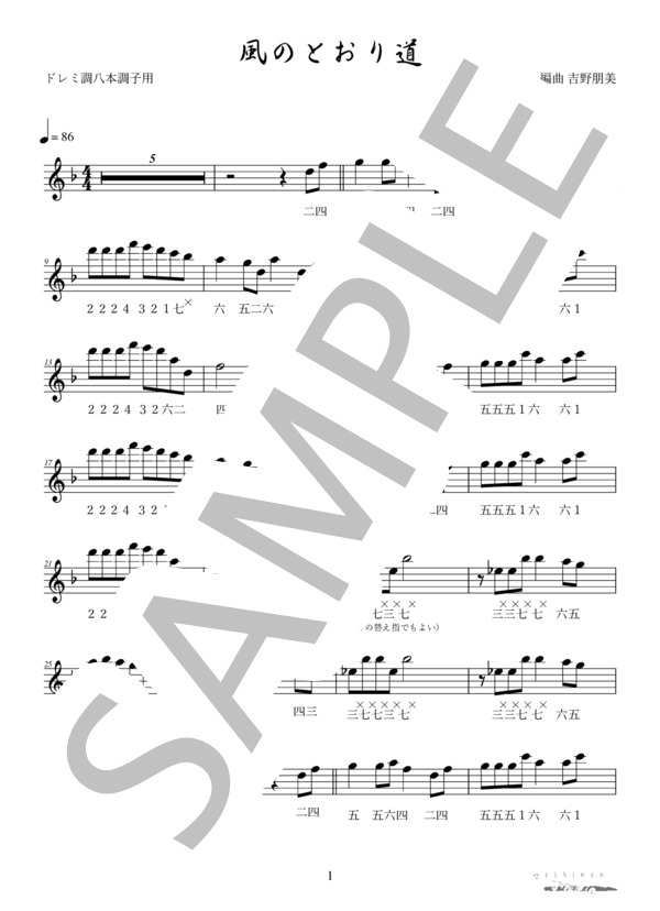 【篠笛】風のとおり道（ドレミ調八本調子用） (久石 譲) / 初〜中級 - サンプル譜面 1/2