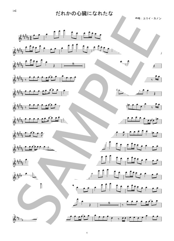 【メロディ譜in C】だれかの心臓になれたなら / ユリイ・カノン（フルート・オーボエ・ヴァイオリン等） / 中〜上級 - サンプル譜面 1/2
