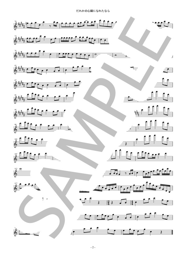 【メロディ譜in C】だれかの心臓になれたなら / ユリイ・カノン（フルート・オーボエ・ヴァイオリン等） / 中〜上級 - サンプル譜面 2/2
