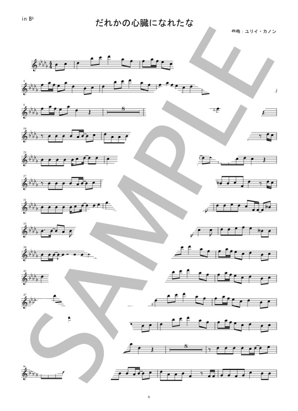 【メロディ譜in B♭】だれかの心臓になれたなら / ユリイ・カノン（クラリネット・トランペット・テナーサックスなど） / 中〜上級 - サンプル譜面 1/2