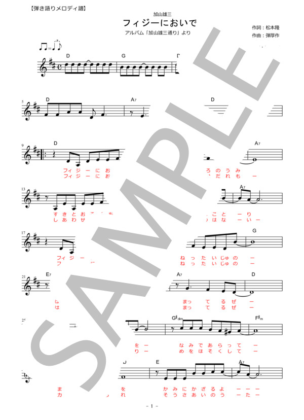 楽譜】フィジーにおいで / 加山雄三 / 加山 雄三 (メロディ / その他