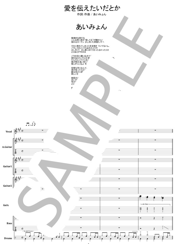 楽譜】愛を伝えたいだとか / あいみょん バンドスコア 楽譜 / あい