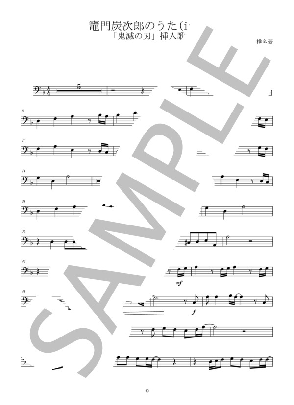 楽譜 メロディ譜 竈門炭次郎のうた Inc ヘ音記号 ファゴット トロンボーン チューバ チェロなど 椎名豪 Featuring 中川奈美 メロディ 初級 Piascore 楽譜ストア