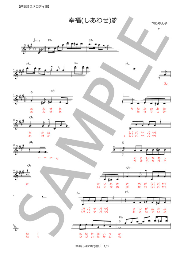 幸福（しあわせ）遊び【弾き語りメロディ譜】 (純烈) / その他 - サンプル譜面 1/3